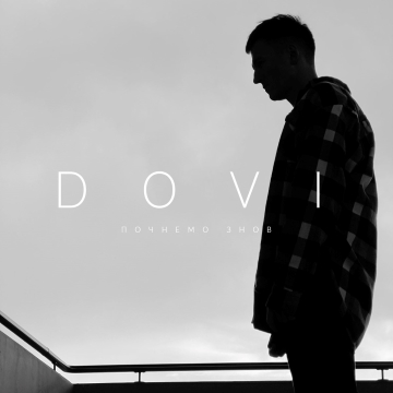 Почнемо знов - DOVI Радіо Прищепкін TOP40.IN.UA